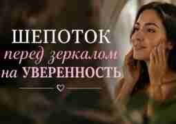 Шепоток перед зеркалом на уверенность Посмотрите себе в глаза и произнесите четыре раза: «Я…