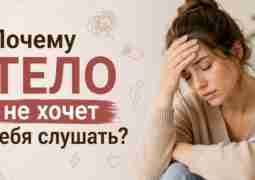 🧍‍️Почему тело не хочет тебя слушать? Иногда кажется, что тело будто живёт своей жизнью….