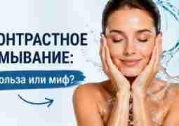 🧊 Контрастное умывание: польза или миф? Многие считают, что холодная вода способна убрать морщины,…