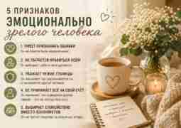 Признаки эмоционально зрелого человека Он умеет признавать ошибки. Не пытается понравиться абсолютно всем. Уважает…