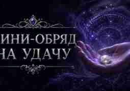 Мини-обряд на удачу С утра возьми любой предмет, который легко положить в карман —…