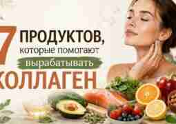 7 продуктов, которые помогают вырабатывать коллаген Коллаген — это белок, который отвечает за упругость…