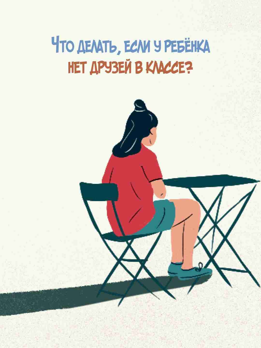 Нет друзей у ребёнка — это не «характер». Это проблема, которую можно решить. Если…